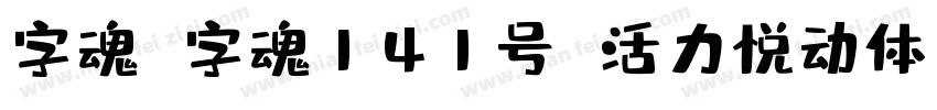 字魂 字魂141号 活力悦动体字体转换
